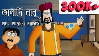 Scary | Story | Bhuter | Golpo | Anadi Babu | Bangla Animation - Sujiv & Sumit |  