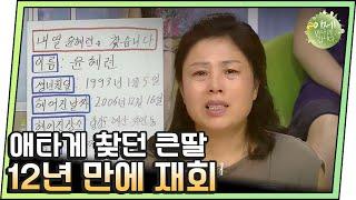 [#이만갑모아보기] 눈물의 재회! 죽지 말고 살아서 만나자던 딸.. 12년 만에 찾다! | 이제 만나러 갑니다