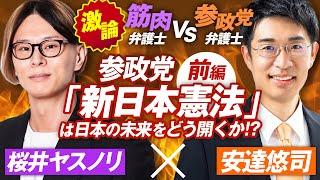 参政党「新日本憲法」は日本の未来をどう開くか？前編〜筋肉弁護士桜井ヤスノリVS参政党弁護士安達悠司【赤坂ニュース283】