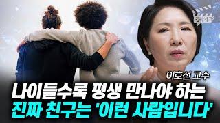 나이들수록 평생 만나야 하는 진짜 친구는 '이런 사람입니다'  (이호선 교수)