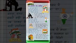 15 August Par Kavita 2024/15 अगस्त पर कविता/Poem On 15 August/Independence Day Poem in Hindi