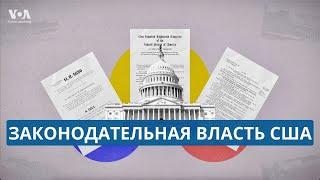 Конгресс США: как на самом деле там принимают законы