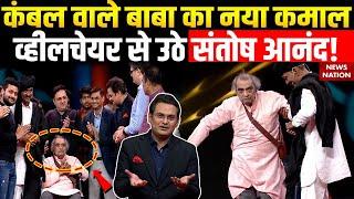 Kambal Wale Baba : कंबल वाले बाबा ने व्हीलचेयर से Santosh Anand को उठाया? | Exclusive