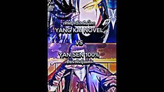 Yang Kai #vs Yan sen #edit #ytshorts #manhua #manhwa #novel #fyp #fypシ #webtoon #shorts #shortsfeed