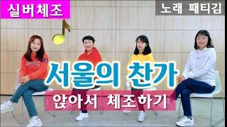 [실버체조]서울의 찬가_패티김 노래 #아리울교육 #치매예방 #주야간보호센터요양원