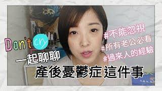 SuperMami超級媽咪｜超重要！不可輕忽的產後憂鬱！