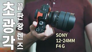 초광각 줌렌즈의 매력에 빠져봐~ 소니 12-24mm F4 G 리뷰!!