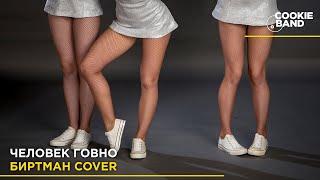 Человек Говно | БИРТМАН | Cover by COOKIE BAND