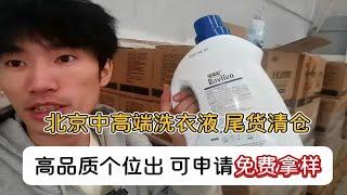 北京中高端洗衣液尾货批发，可拿样！PH中性，无荧光剂，医用级抑菌，尾货清仓处理，4斤装个位数到手~