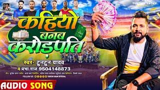 #टुनटुन_यादव | कहियो बनब करोड़पती | #Tuntun_Yadav, Prabha_Raj | @Dream11| New Bhojpuri IPL Song 2023