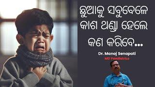 Chhua ku Kaasa hele kana karibe? How to treat child's cough at home?