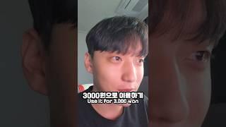 3천원으로 가능하다고?