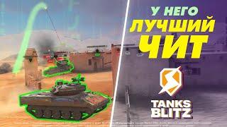 ЛУЧШИЙ ЧИТ В ИГРЕ | ВСТРЕТИЛ ЧИТЕРА и ЗАБАНИЛ ЕГО в TANKS BLITZ -  ЧАСТЬ 6