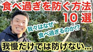 【#111】そもそもなぜ食べ過ぎてしまうのか？我慢せずに過食を防ぐ方法10選です。