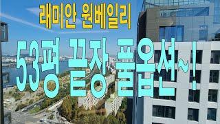 헉~! 냉장고만 2500만원? 반포 래미안원베일리 53평 133D 타입 121동 3호라인   010-8131-5949