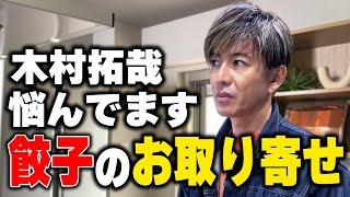 【木村さ〜〜ん！】木村拓哉が一番食べたい「お取り寄せしたい餃子」を決めよう！
