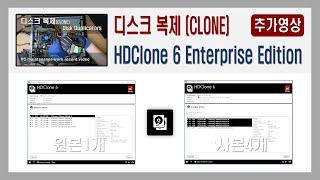 HDclone 하드복사기 추가영상 | 디스크 1대4 복제 HDClone 6 Enterprise Edition 사용 방법