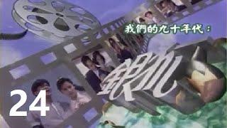 [ATV 1993] 銀狐 第24集 黃日華 曾華倩 伍詠薇 江華 張家輝 方剛 粵語