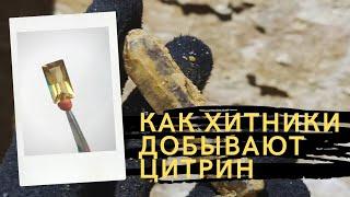 Как хитники добывают камни. Цитрин. Зима.