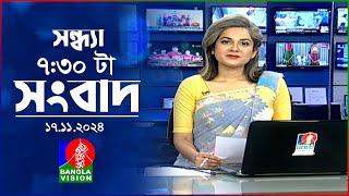 সন্ধ্যা ৭:৩০ টার বাংলাভিশন সংবাদ | ১৭ নভেম্বর ২০২8 | BanglaVision 7: 30 PM News Bulletin | 17 Nov 24