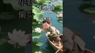 《池上》1年级下必背·古诗欣赏#shorts #小学生 #小学语文 #亲子教育 #古诗词 #古诗歌#诗画中国 #人生感悟 #正能量 #教育學習 #正能量 #国学启蒙 #中文学习 #弘扬正能量 #文学