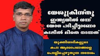 യേശുക്രിസ്തു ഇന്ത്യയിൽ വന്ന് യോഗ പഠിച്ചിട്ടാണോ കടലിൽ മീതെ നടന്നത് |Pastor. Anil Kodithottam