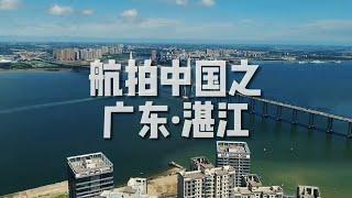 「航拍中国」广东·湛江