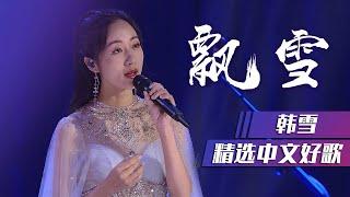 韩雪演绎伤感情歌《飘雪》在漫漫长夜中随之哼唱 [精选中文好歌] | 中国音乐电视 Music TV