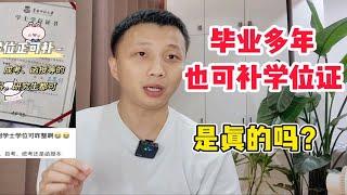 毕业很多年也可补学位证，是真的吗？