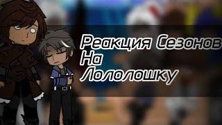 • Реакция Сезонов На Лололошку • 1/1 • MrLololoshka • Гача Клуб • Без проды