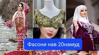 Фасони нав 20намуд #ручной #фасони нав