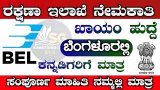 BEL RECRUITMENT 2022|something good kannada