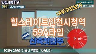 힐스테이트인천시청역59A타입내부구조보기 & 105동 매매010-5507-1358캐슬단지내탑부동산