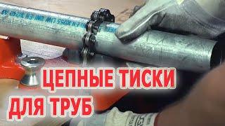 Цепные тиски для труб. Надежный захват трубы. Профессиональные тиски.