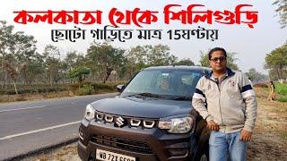 Kolkata to Siliguri Road Trip,Full Details|| ছোটো গাড়ি নিয়ে কলকাতা থেকে শিলিগুড়ি সফর||