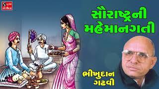 Bhikhudan Gadhvi - Saurashtra Ni Mehmangati - Gujarati Lokvarta - Loksahitya