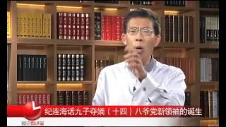 纪连海：九子夺嫡(14)八爷党新领袖诞生