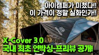 진짜!미쳤다!미쳤어! 최초공개! 아이캠퍼 엑스커버 3.0 루프탑텐트 언박싱 프리뷰 I ikamper X-Cover 3.0 Rooftoptent Unboxing Preview