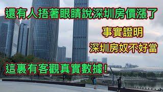 深圳的房價到底跌了沒！跌了多少？來看客觀真實數據，有些1平砍了7萬大降價只求賣|大城市房奴不好當，恐慌性買房的後果。。。