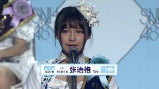 SNH48 第二届总选举 5th 张语格 Zhang Yuge  / speech 2nd general election 張語格