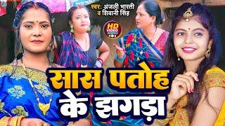 #Video | सास पतोह के झगड़ा | #Anjali Bharti , #Shivani Singh का सुपरहिट #भोजपुरी गाना | Bhojpuri Song