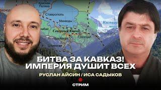 МОСКВА УНИЧТОЖАЕТ КАВКАЗ | САДЫКОВ | АЙСИН #кавказ  #деколонизация