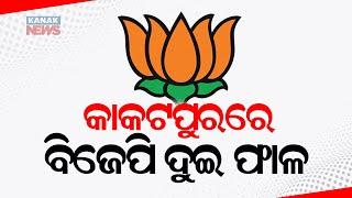 କାକଟପୁରରେ ବିଜେପି ଦୁଇ ଫାଳ || Internal Conflict In Kakatpur BJP || Kanak News Digital