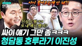 [#인기급상승] 싸이의 댄스 멘토이자 찐친 이진성 2002년 호루라기 하나로 대한민국을 평정한 그의 근황은?! | #살아있네!살아있어