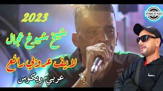 Jdid Cheb Adjel-soirée complet شاب العجال شارف قراشArbi Recoss 2️⃣7️⃣