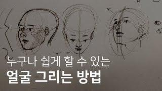 초심자를 위한 얼굴 그리기 강좌