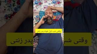 وقتی شب اول خونه پدر زنتی #طنزشوخ #باحال #طنز #کمدی_ایرانی #خنده_دار #کمدین #funny #comedy