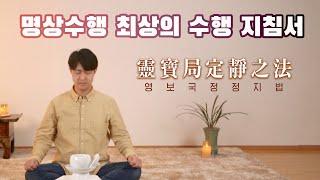 명상 수행의 최상의 정수를 담은 영보국정정지법靈寶局定靜之法 #명상하는방법 #meditation #오디오북