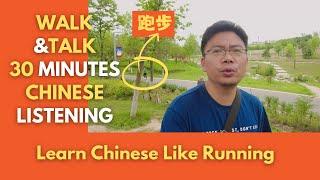 Walk & Talk 30 Minutes Chinese Listening: Learn Chinese is Like Running 学习中文和跑步很像