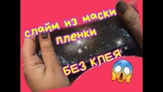 СЛАЙМ ИЗ МАСКИ ПЛЕНКИ| SLIME БЕЗ КЛЕЯ И ТЕТРАБОРАТА